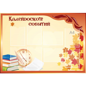 Стенд настенный для кабинета Калейдоскоп событий (оранжевый) купить в Рузаевке